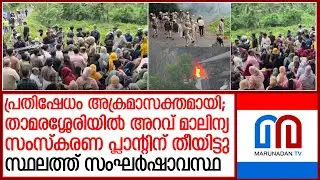 താമരശ്ശേരിയില്&zwj; ഫ്രഷ് കട്ട് ഫാക്ടറിക്ക് തീയിട്ടു; സ്ഥലത്ത് സംഘര്&zwj;ഷാവസ്ഥ l fresh cut  thamarassery