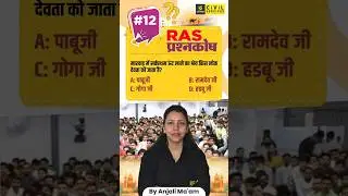 Daily Important Question for RAS | RAS प्रश्नकोष #12 #prashnakosh #anjalimaam #raspreparation