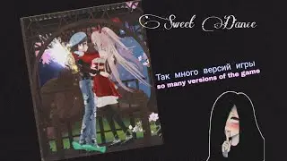 Все версии игры Sweet Dance/Sweet Dance RU/All versions of the game