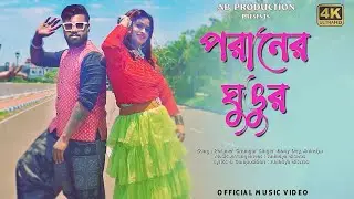 PORANER GHUNGUR | Official Music Video | Bony Dey X Anindya