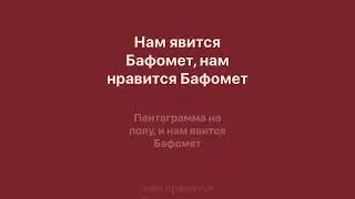 шары - бафомет караоке
