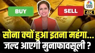Gold Price | Why Gold Prices Are Skyrocketing in 2025 and When Will Profit Booking Might Begin? 4K