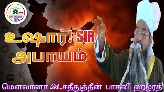 உஷார்! SIR அபாயம்: உங்கள் ஓட்டுரிமை பறிபோகும்! Islamic Tamil Insights