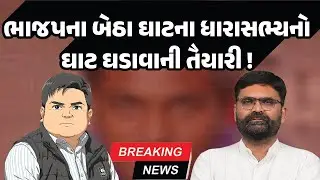 ભાજપના બેઠા ઘાટના ધારાસભ્યનો ઘાટ ઘડાવાની તૈયારી! | Latest Gujarati News Today | Gujarat Politics