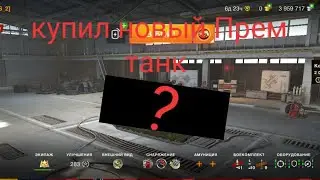 Купил новый Прем танк...