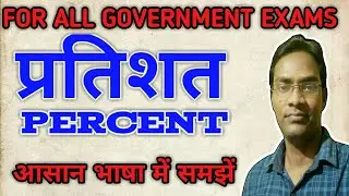 PERCENT प्रतिशत। PERCENTAGE। SSC GD।SSC MTS। SSC CHSL। SSC CGL। RAILWAY