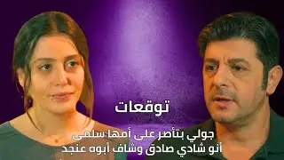 جولي بتأصر على أمها سلمى  أنو شادي صادق وشاف أبوه عنجد | توقعات الأحداث 72