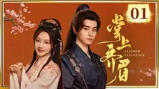 EP01 开局复仇果断🔥重生长嫂❌杀神将军🗡️