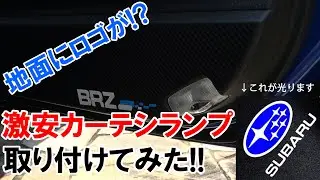 【スバルBRZ】ロゴ投影式カーテシランプ取り付けてみた！