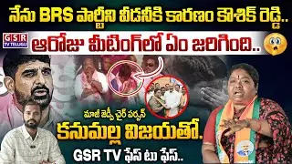 నేను BRS పార్టీని వీడనీకి కారణం కౌశిక్ రెడ్డి..ఆరోజు మీటింగ్ లో ఏం జరిగింది..కనుమల్ల విజయతో..GSR TV