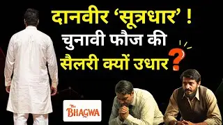 BIHAR KI POLITICS के 'दानवीर SUTRADHAR ', चुनावी HAAR के बाद SOCIAL MEDIA TEAM की SALARY क्यों उधार?