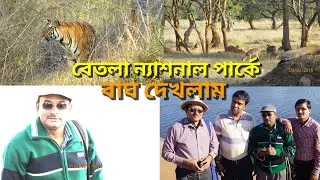 Betla National Park | Jharkhand | Tiger Reserve | Palamau Forest