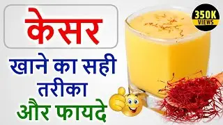 Benefits of saffron: The right way to eat saffron and its benefits: Kesar Benefits in Hindi