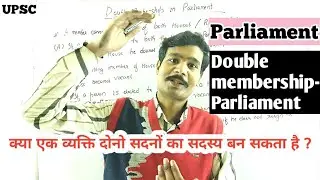 Double membership- Parliament.क्या एक व्यक्ति दोनो सदनों का सदस्य बन सकता है@Chanakyaclass-Sumit