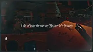 မလွမ်းကြေး - Ni Yar Ma & May Kha Cho