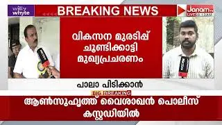 പാലാ പിടിക്കാൻ മണ്ഡലത്തിന്‍റെ താഴെത്തട്ട് മുതൽ പ്രവർത്തനം ശക്തമാക്കി ബിജെപി | Kerala Congress