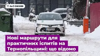 Нові маршрути для практичних іспитів на Тернопільщині: що відомо