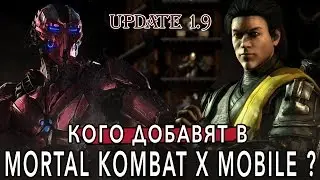 Кого добавят в Update 1.9 Mortal Kombat X Mobile ?