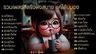 รวมเพลงสตริงฟังสบาย แค่ได้บ่มอง #เพลงเศร้า #ฟังพลง 