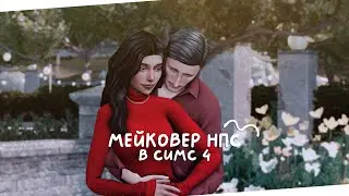 ✨ Мейковерим горожан | The Sims 4 | Стрим Симс 4 ✨