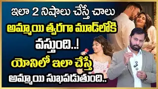 యోనిలో ఇలా చేస్తే అమ్మాయికి ఎక్కడలేని సుఖం వస్తుంది | Secrets of Women Satisfaction &ndash; Medical Facts