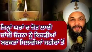 ✨🙏🏻798🌹ਜਿਨ੍ਹਾਂ ਘਰਾਂ ਚ ਜੋਤ ਲਾਈ ਜਾਂਦੀ ਓਹਨਾ ਨੂੰ ਕਿਹੜੀਆਂ ਬਰਕਤਾਂ ਮਿਲਦੀਆਂ ਸ਼ਹੀਦਾਂ ਤੋਂ 🙏🏻✨