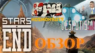 Обзор на игры Stars End|Kosmokrats|Despot's Game
