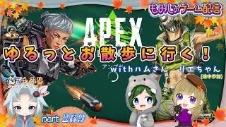 ゆるっとお散歩しに行く！with はむさん リエちゃん ～もみじのゲーム配信part269【APEX】～