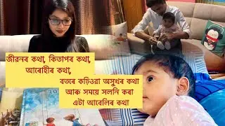 ॥জীৱনৰ কথা, কিতাপৰ কথা, আৰোহীৰ কথা, বতৰে কঢ়িওৱা অসুখৰ কথা আৰু সময়ে সলনি কৰা এটা আবেলিৰ কথা॥