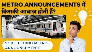 VOICE BEHIND DELHI METRO ANNOUNCEMENT | मेट्रो में  ANNOUNCEMENT कौन करता है | VOICE BEHIND METRO |