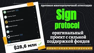 Sign Protocol - тестнет в оригинальном проекте с топ-фондами и одобрением CZ. Подробная инструкция.