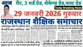 शैक्षिक राजस्थान  Rajasthan Shaikshik Samachar 29-1-2026 #RPSC #REET #RSSB