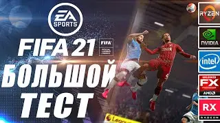 FIFA 21 на слабом пк. FIFA 21 on low-end pc (q9550/fx 6300/i3 2100/xeon 1245)