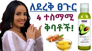 ለደረቅ ፀጉር መጠቀም ያለባችሁ 4 የፀጉር ቅባቶች እና አጠቃቀም| 4 best oil for dry hair