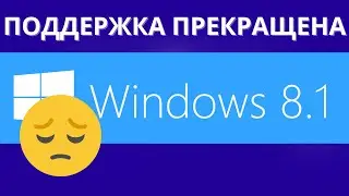 ЧТО ДЕЛАТЬ ЕСЛИ поддержка Windows 8.1 прекращена?