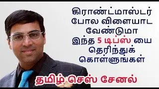 5 Tips to improve your Chess game in Tamil, Basic Chess Principles tamil, How to play chess in Tamil