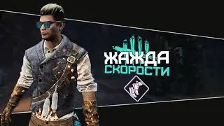 Билд Спринтер на максималках (Dead by Daylight. Полная катка)
