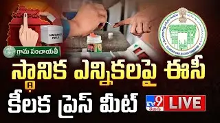 స్థానిక ఎన్నికలపై ఈసీ కీలక ప్రెస్ మీట్ LIVE | Election Commission Press Meet - TV9