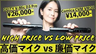 Eng Sub] 【比較】価格が違うマイクの音を聞き分けられる? 音声比較。Comica CVM VM20 vs. Deity V-Mic D3 Pro