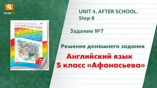 Unit 4 Step 8 Задание №7 - ГДЗ по английскому языку 5 класс (Афанасьева)