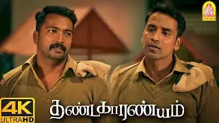 '' என் மனசுல உள்ளத என் ' மொழி ' - ல பேசுறதுக்கு கூட இங்க உரிமை இல்ல டா '' !| Thandakaaranyam 4k