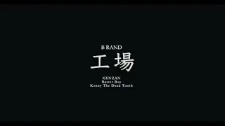 工場 - B RAND