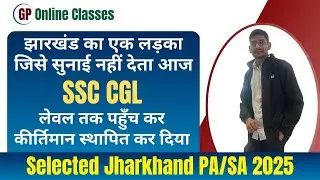 झारखंड का एक लड़का जिसे सुनाई नहीं देता आज SSC CGL लेवल तक पहुँच कर कीर्तिमान स्थापित कर दिया 