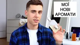 НОВІ ПАРФУМИ | Genetic Bliss, Lavender Extreme, Grey Vetiver, 1899  Hemingway | Які ще хотілки?