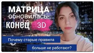 Взлом Матрицы 4D: Ваша энергия и внимание- это новая валюта! 