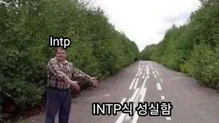 INTP 사용설명서 45. 성?실?