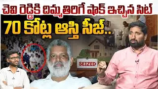 70 కోట్ల ఆస్తి సీజ్! Analyst Karthik on AP SIT Seized 70 Crore Assets Of Chevireddy | AP Liquor Scam