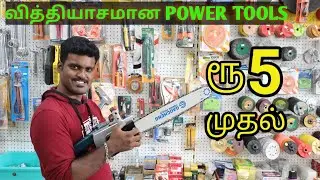 புதுவித Cheapest Power Tools Market | Low Price Power Tools| ITHU NAMMA KOVAI #powertools #tools