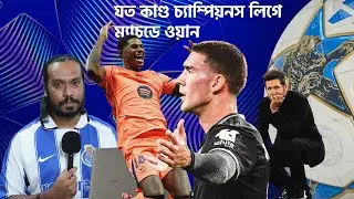 র&zwj;্যাশফোর্ড গোলাজো, সিমিওনে নাটক, ইউভে-বরুসিয়া ব্লকবাস্টার! | CHAMPIONS LEAGUE MATCHDAY 1 REVIEW