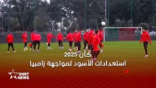 كان 2025 .. المنتخب المغربي ينهي استعداداته لمواجهة زامبيا